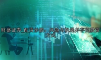 配资炒股：风险与机遇并存的投资方式