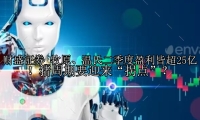 牧原、温氏二季度盈利皆超25亿！猪周期要迎来“拐点”？
