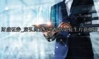 康弘药业富马酸伏诺拉生片获批注册