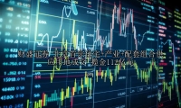 北京首宗住宅+产业+配套组合供应用地成交 揽金112亿元
