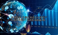 外资扎堆看好中国资产 高盛称未来3个月港股或跑赢A股！